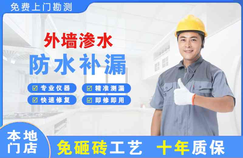 明山外墙渗水维修