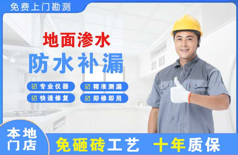 明山地面渗水维修