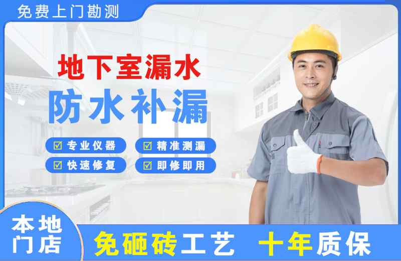 明山地下室漏水维修